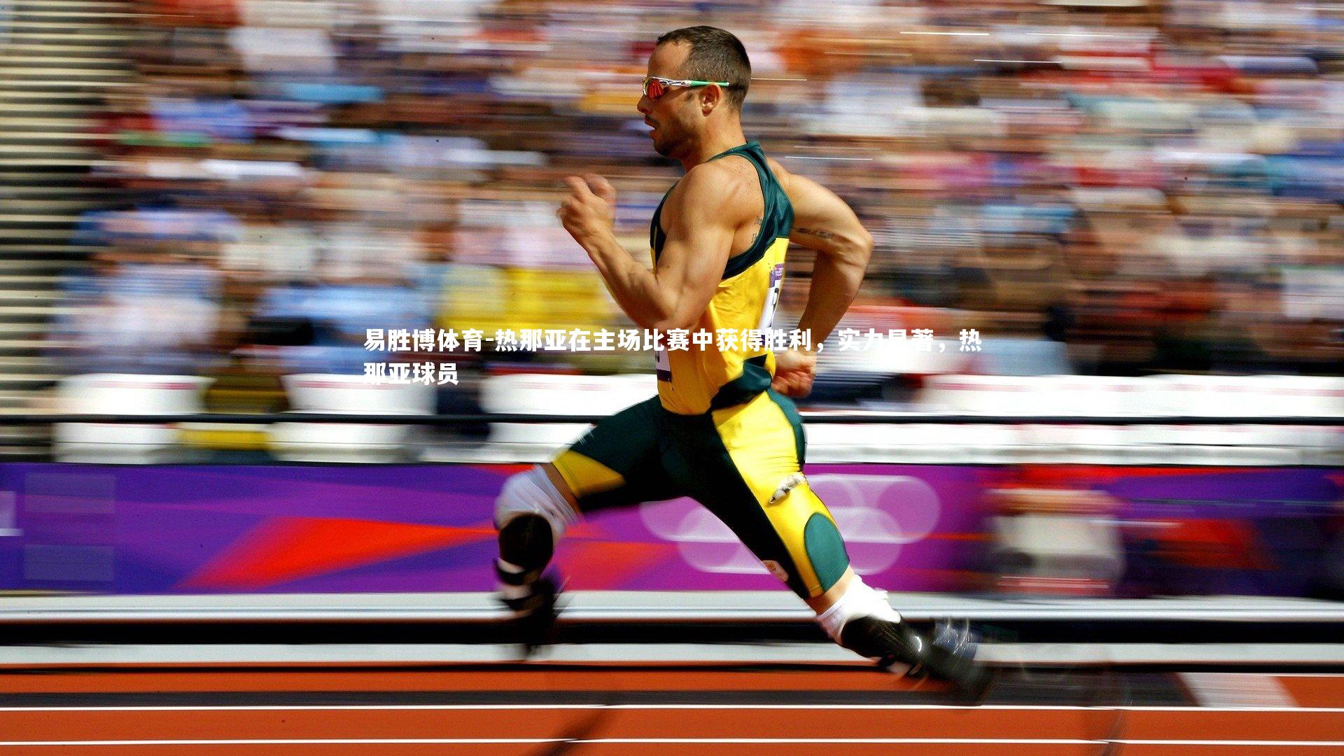 热那亚在主场比赛中获得胜利，实力显著，热那亚球员