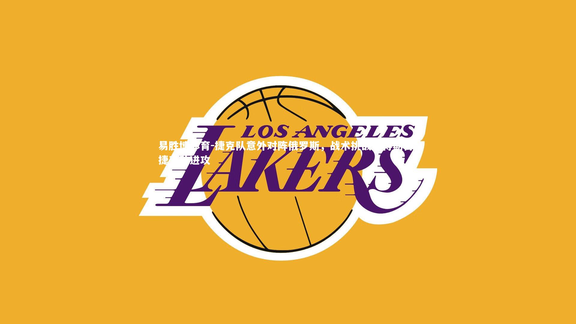 捷克队意外对阵俄罗斯，战术挑战值得期待，捷克队进攻