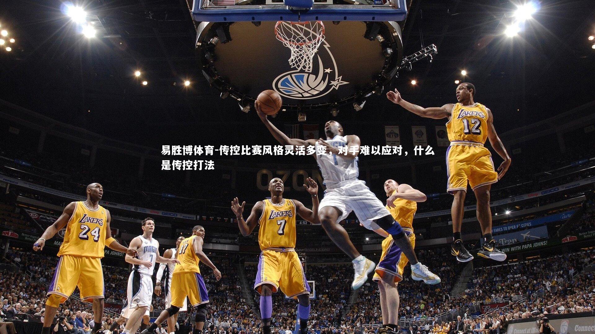 易胜博体育-传控比赛风格灵活多变，对手难以应对，什么是传控打法