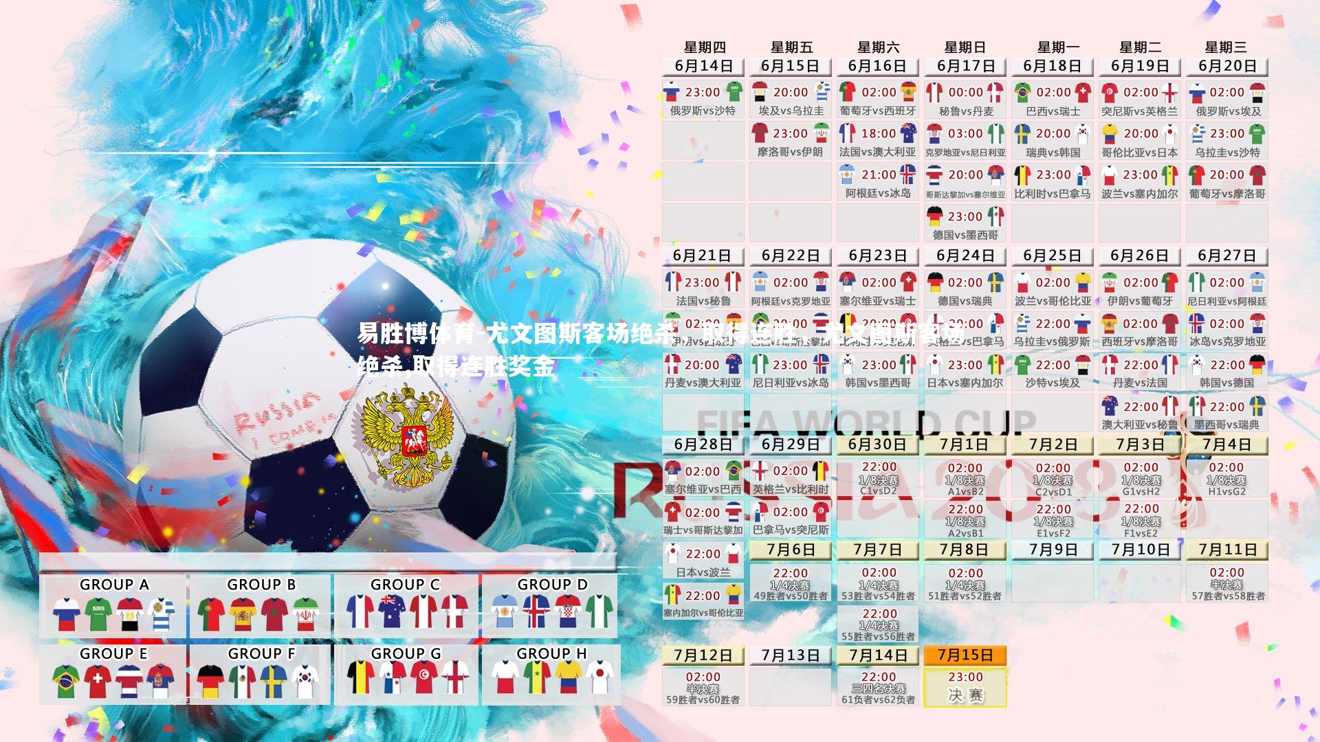 尤文图斯客场绝杀,取得连胜,尤文图斯客场绝杀,取得连胜奖金