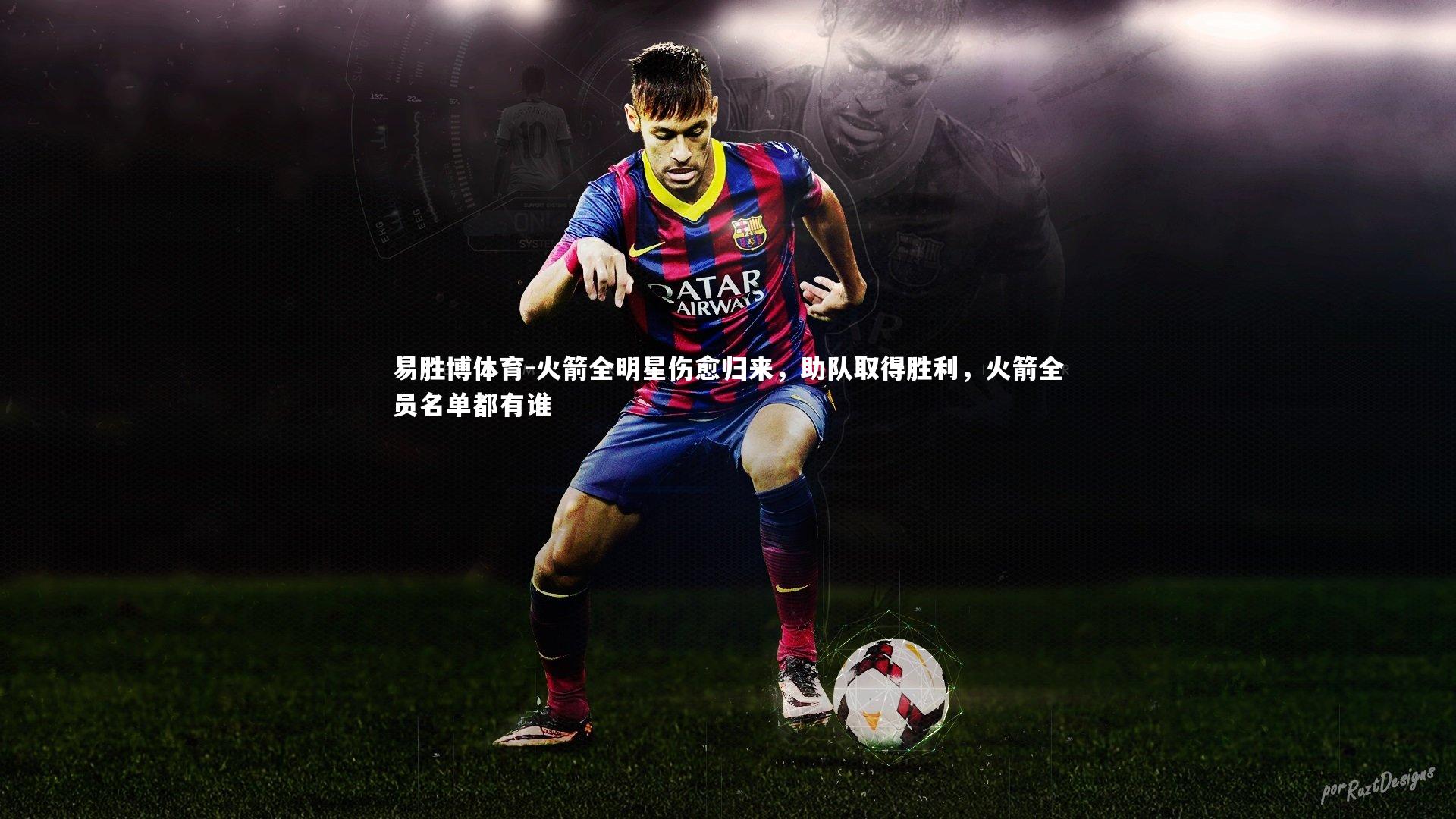 火箭全明星伤愈归来，助队取得胜利，火箭全员名单都有谁