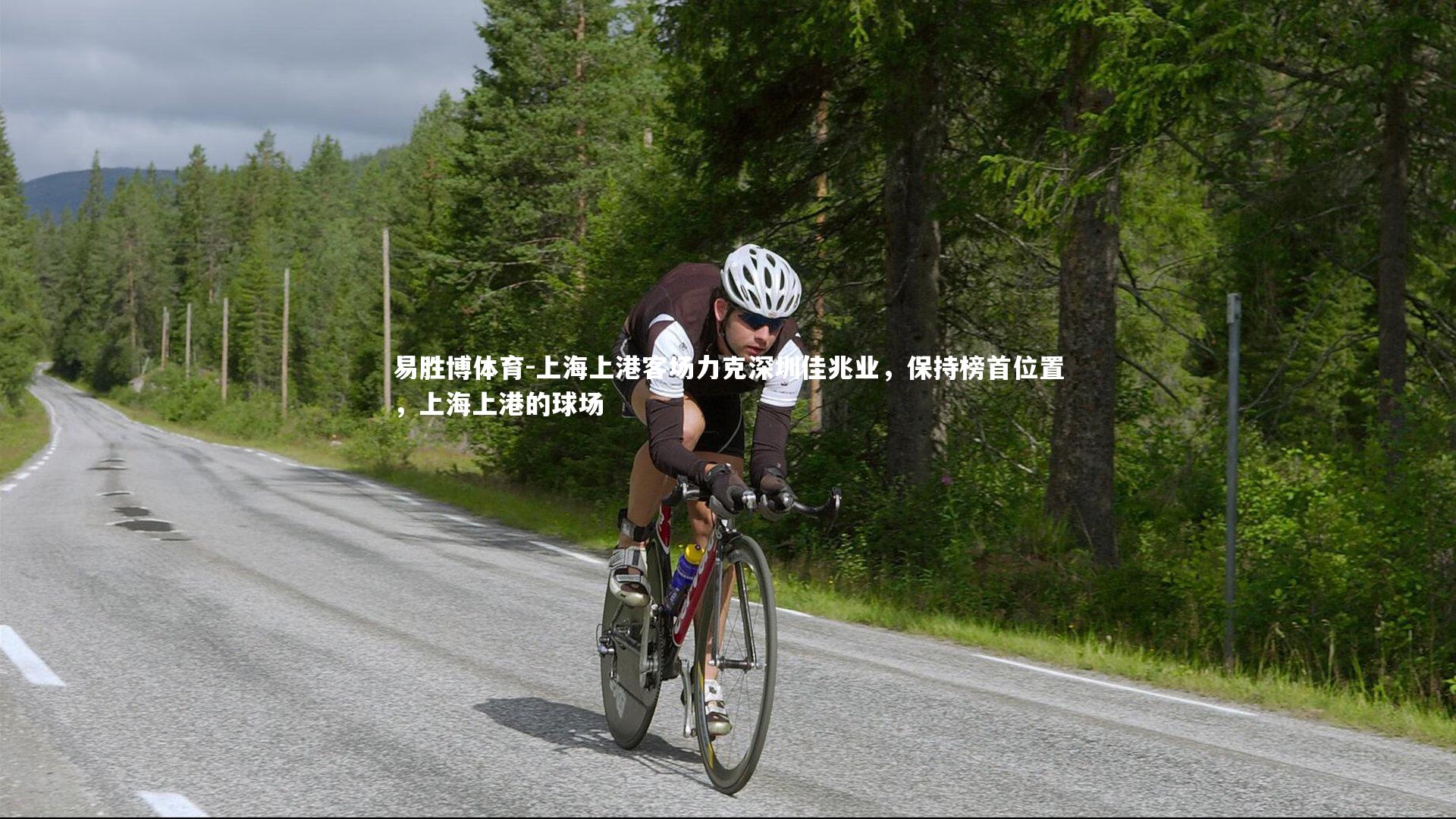 上海上港客场力克深圳佳兆业，保持榜首位置，上海上港的球场