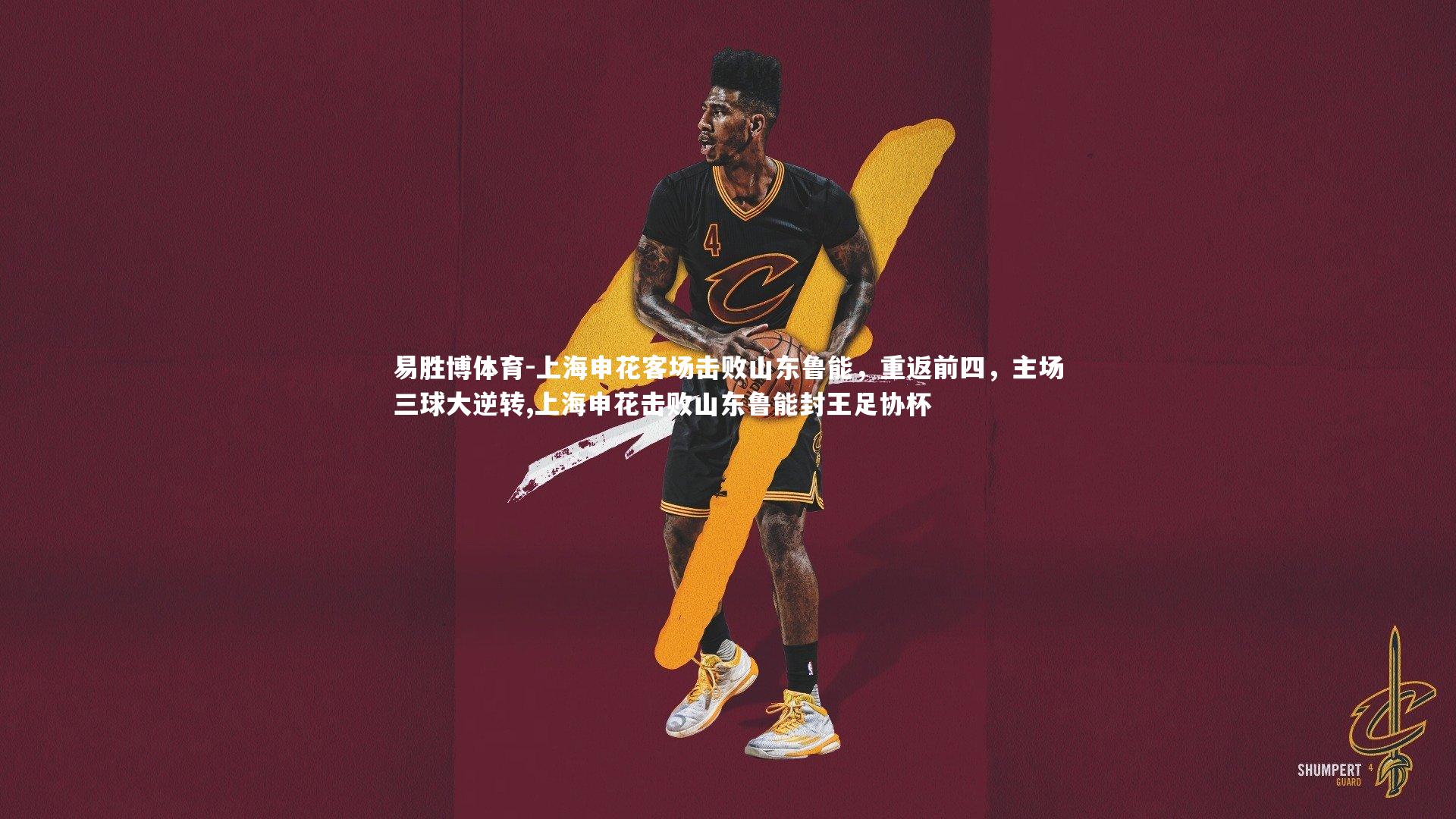 易胜博体育-上海申花客场击败山东鲁能，重返前四，主场三球大逆转,上海申花击败山东鲁能封王足协杯