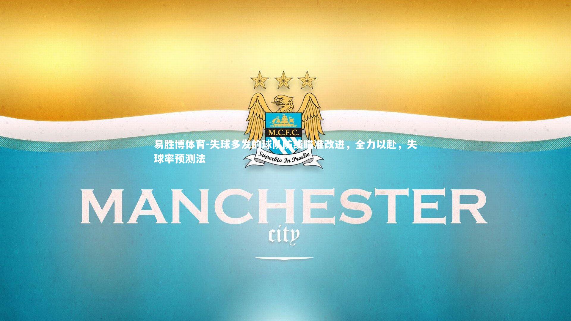 失球多发的球队防线瞄准改进，全力以赴，失球率预测法