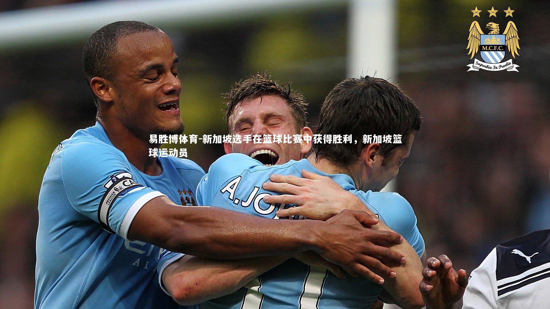 易胜博体育-新加坡选手在篮球比赛中获得胜利，新加坡篮球运动员