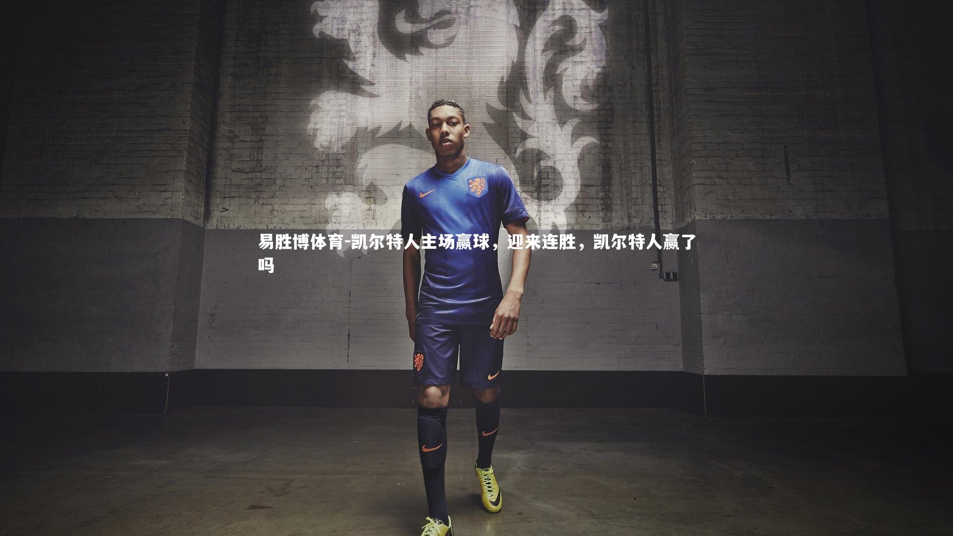 凯尔特人主场赢球，迎来连胜，凯尔特人赢了吗