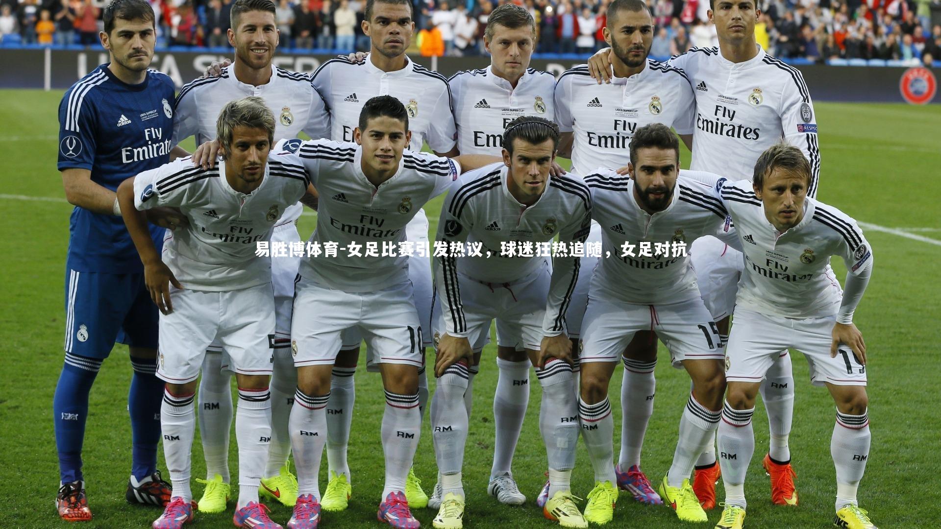 易胜博体育-女足比赛引发热议，球迷狂热追随，女足对抗