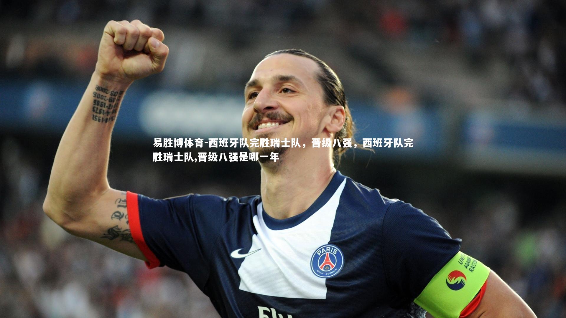 易胜博体育-西班牙队完胜瑞士队，晋级八强，西班牙队完胜瑞士队,晋级八强是哪一年