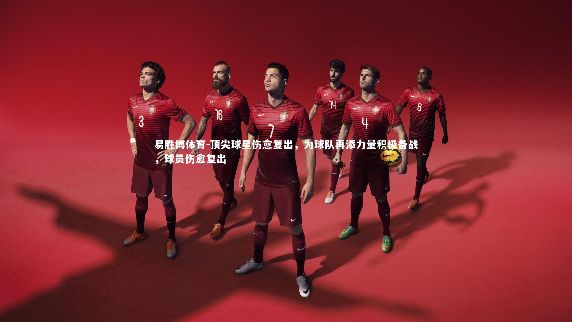 顶尖球星伤愈复出，为球队再添力量积极备战，球员伤愈复出