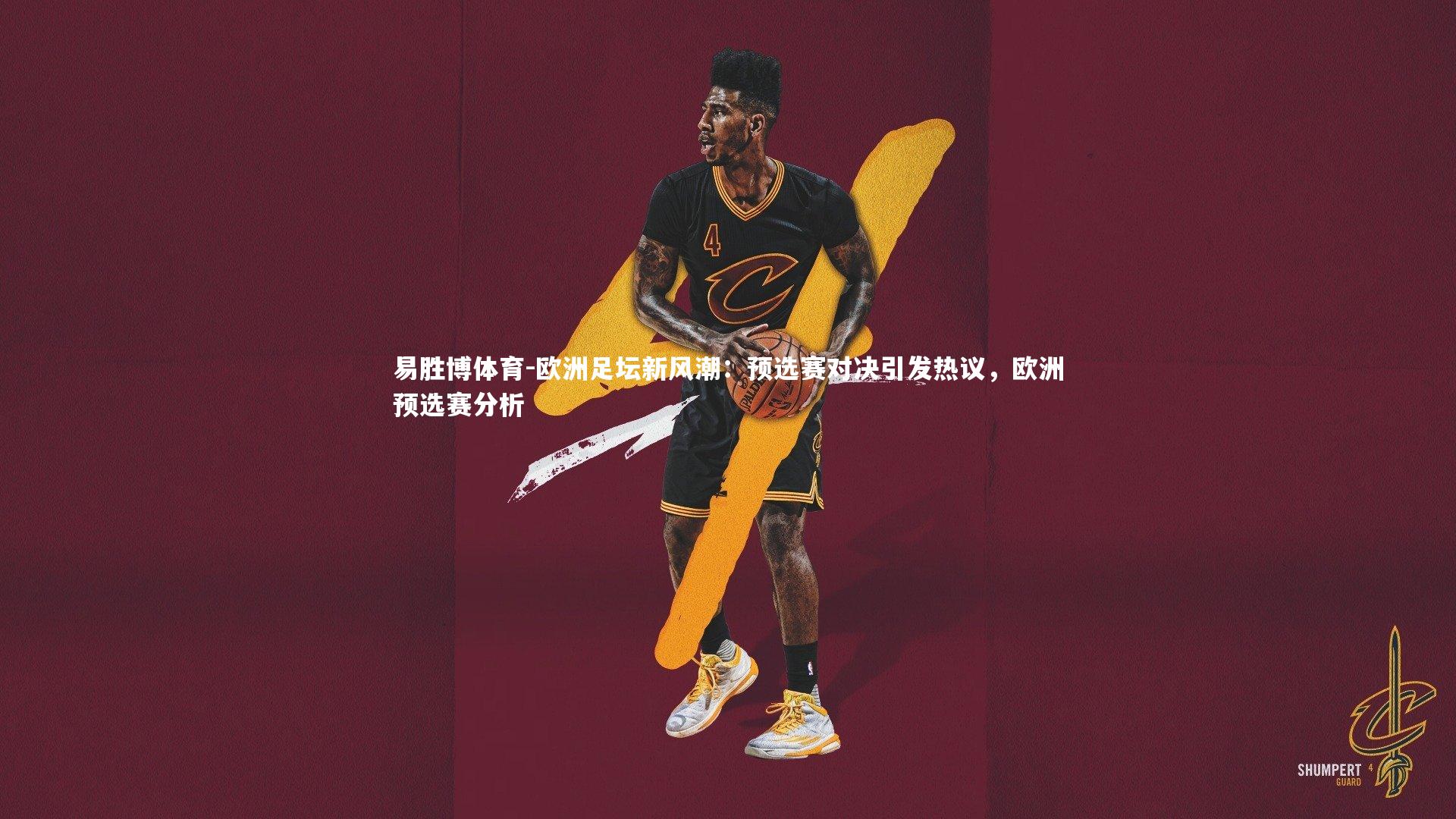 易胜博体育-欧洲足坛新风潮：预选赛对决引发热议，欧洲预选赛分析
