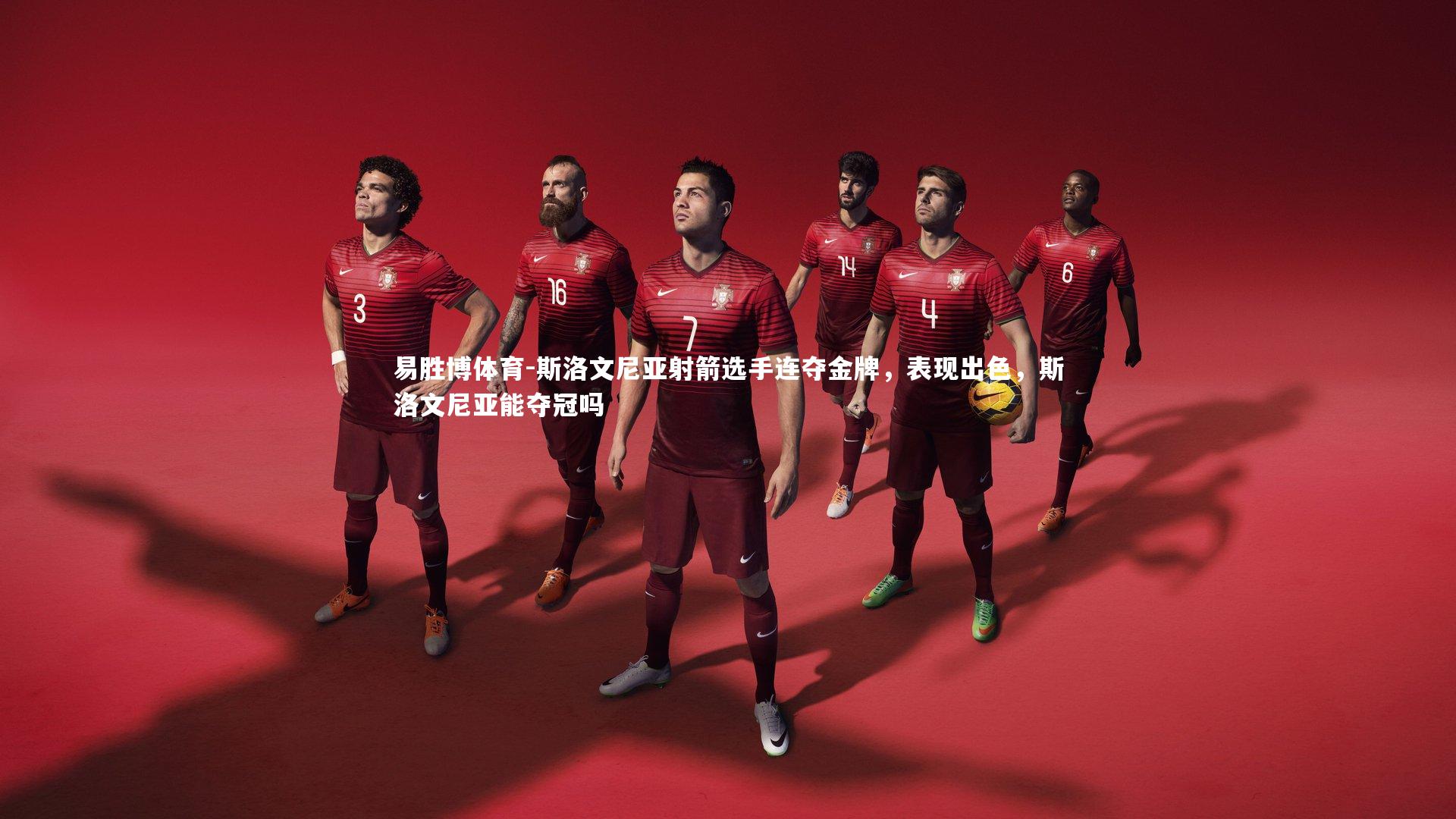 斯洛文尼亚射箭选手连夺金牌，表现出色，斯洛文尼亚能夺冠吗