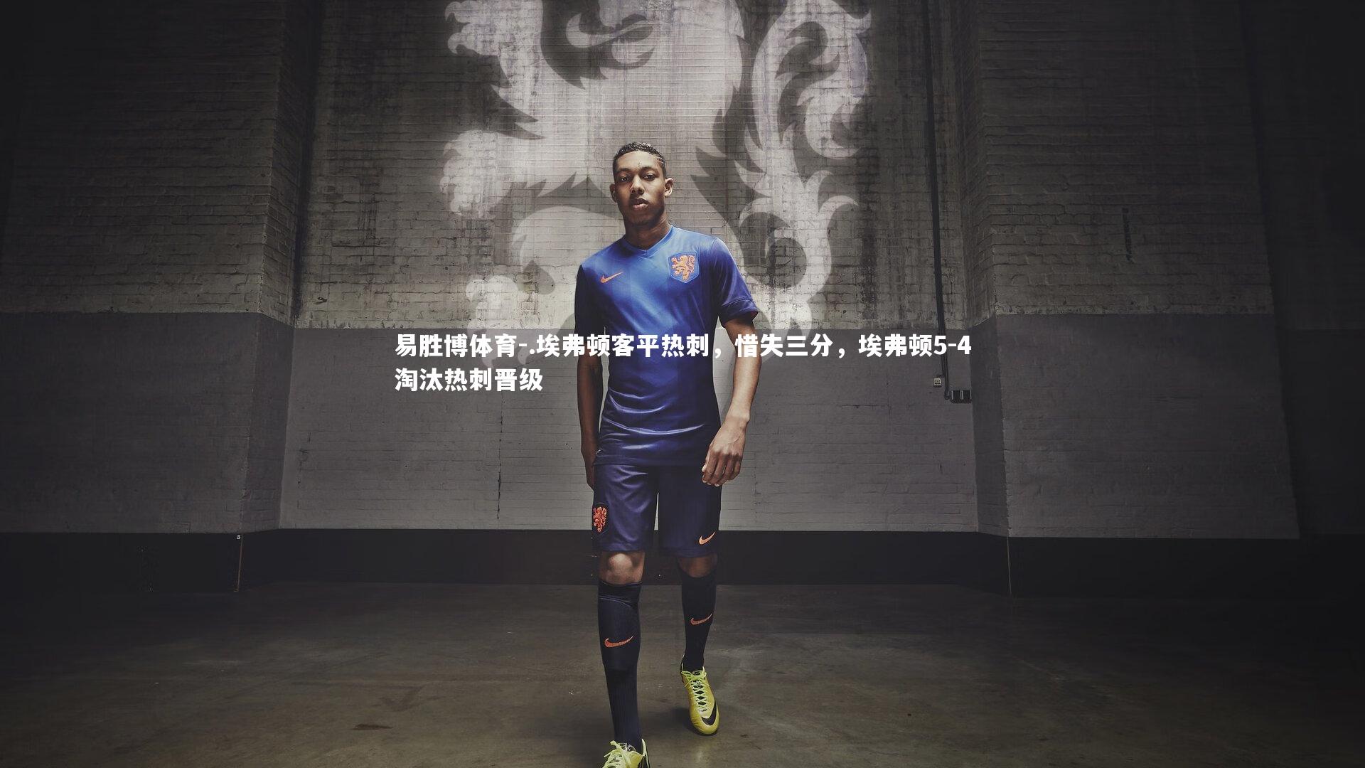 .埃弗顿客平热刺，惜失三分，埃弗顿5-4淘汰热刺晋级