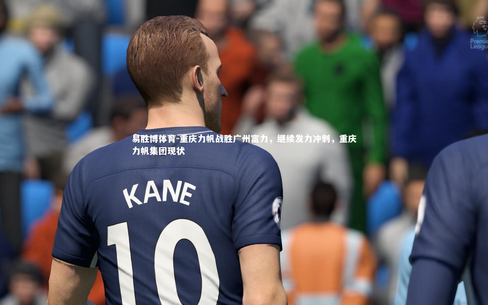 易胜博体育-重庆力帆战胜广州富力，继续发力冲刺，重庆力帆集团现状