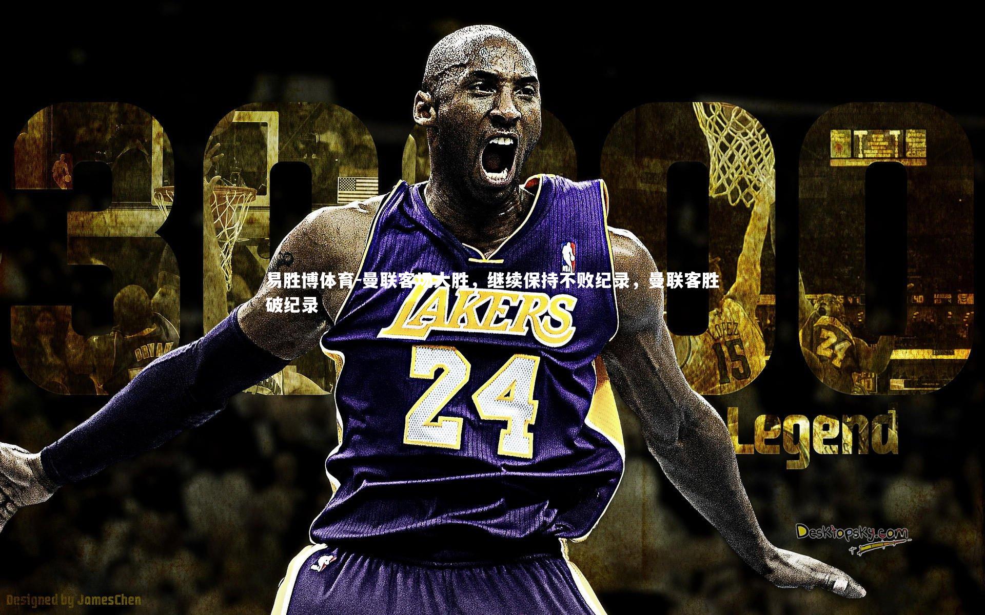 曼联客场大胜,继续保持不败纪录,曼联客胜破纪录