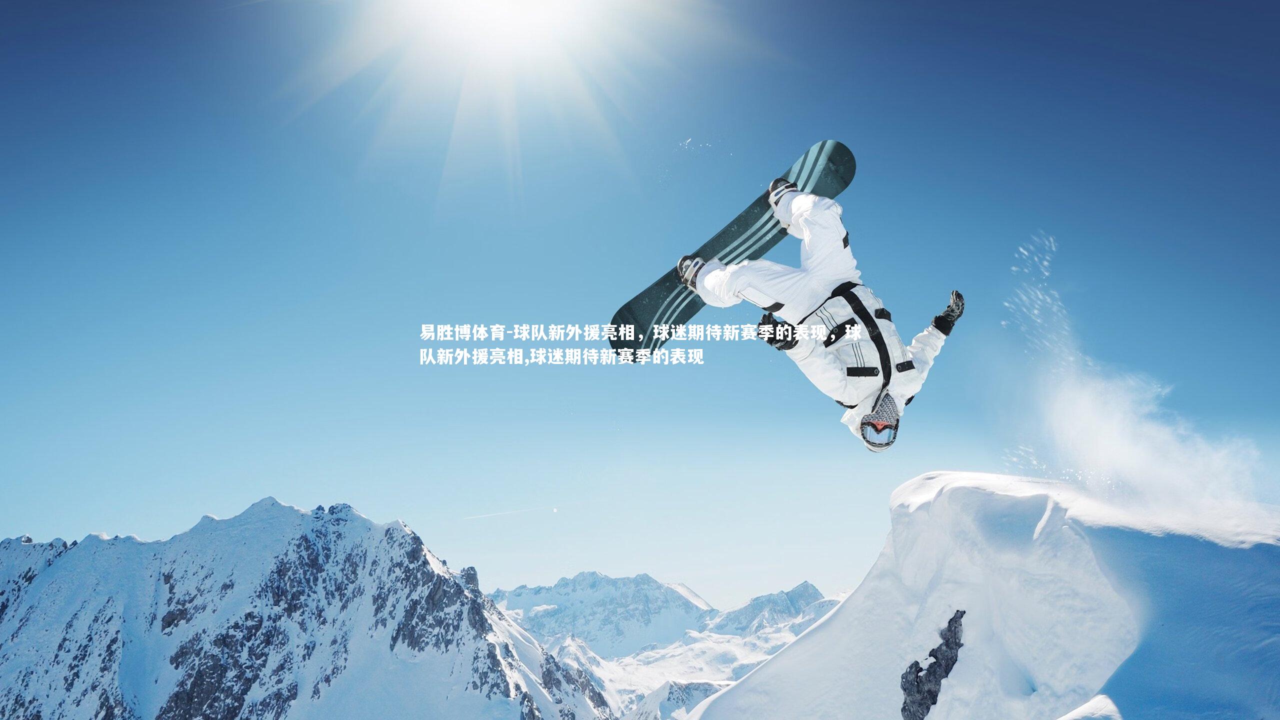 易胜博体育-球队新外援亮相，球迷期待新赛季的表现，球队新外援亮相,球迷期待新赛季的表现