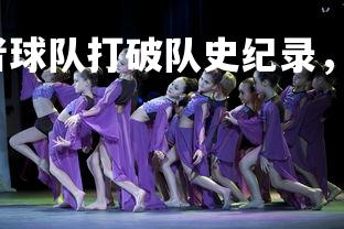 易胜博体育-开拓者球队打破队史纪录，创造新高，开拓者队的球员名单