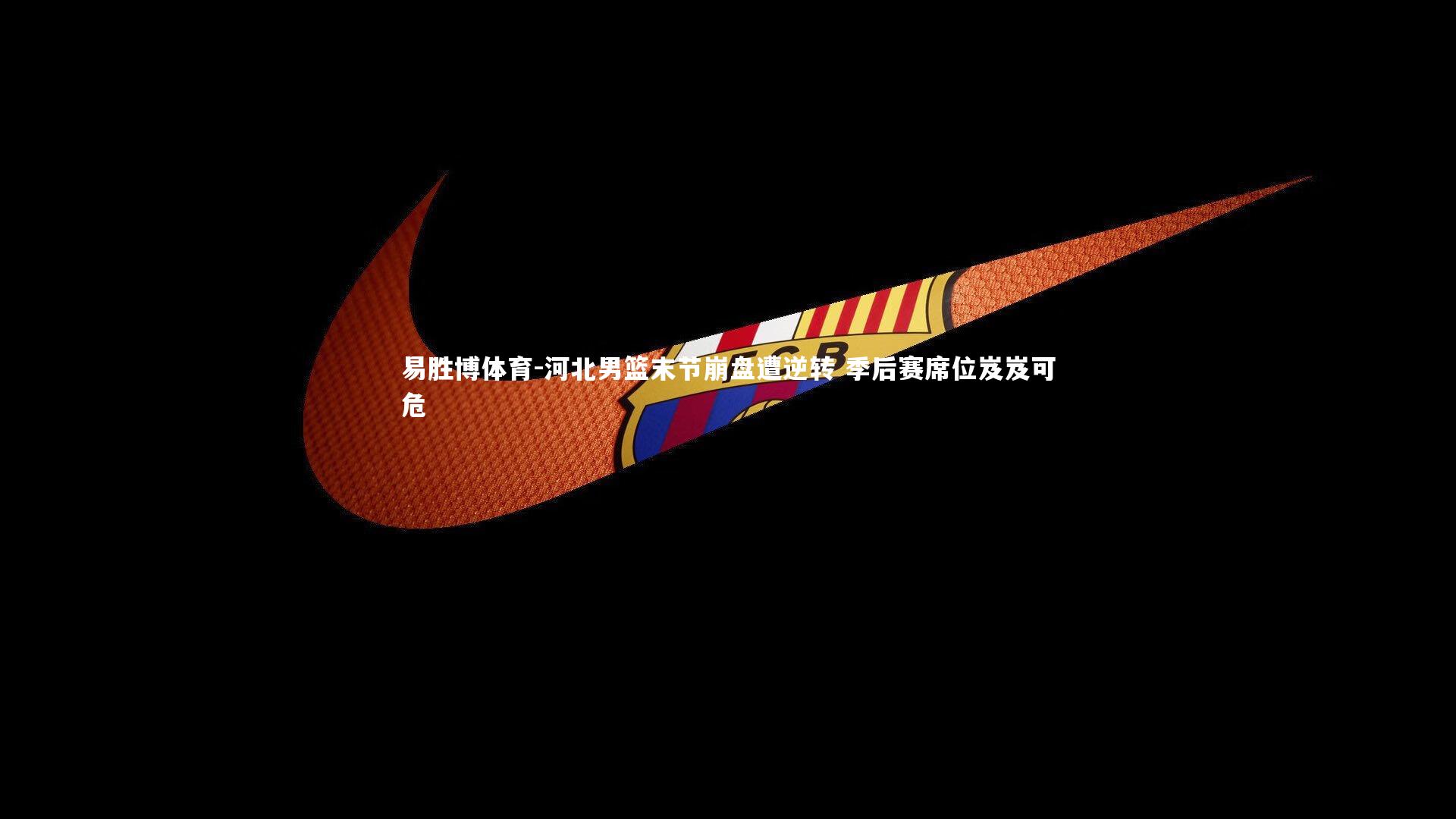 河北男篮末节崩盘遭逆转 季后赛席位岌岌可危