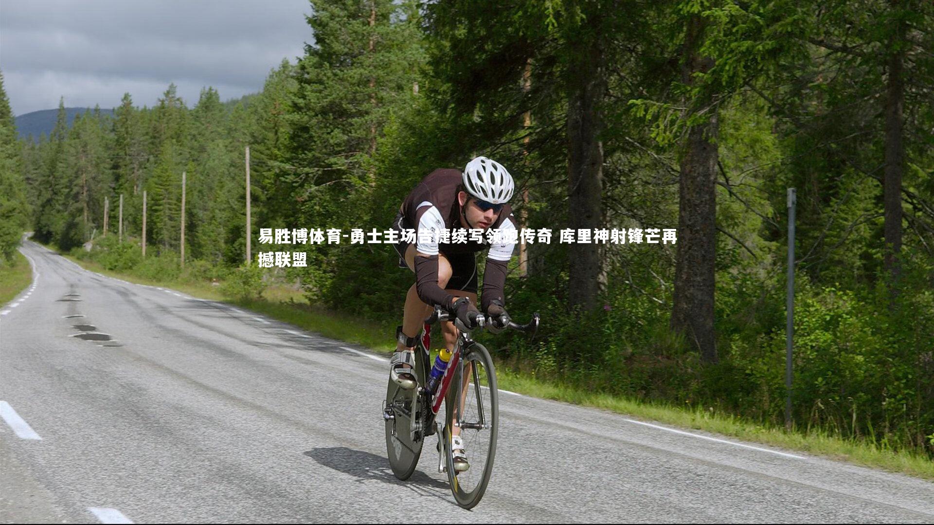 易胜博体育-勇士主场告捷续写领跑传奇 库里神射锋芒再撼联盟