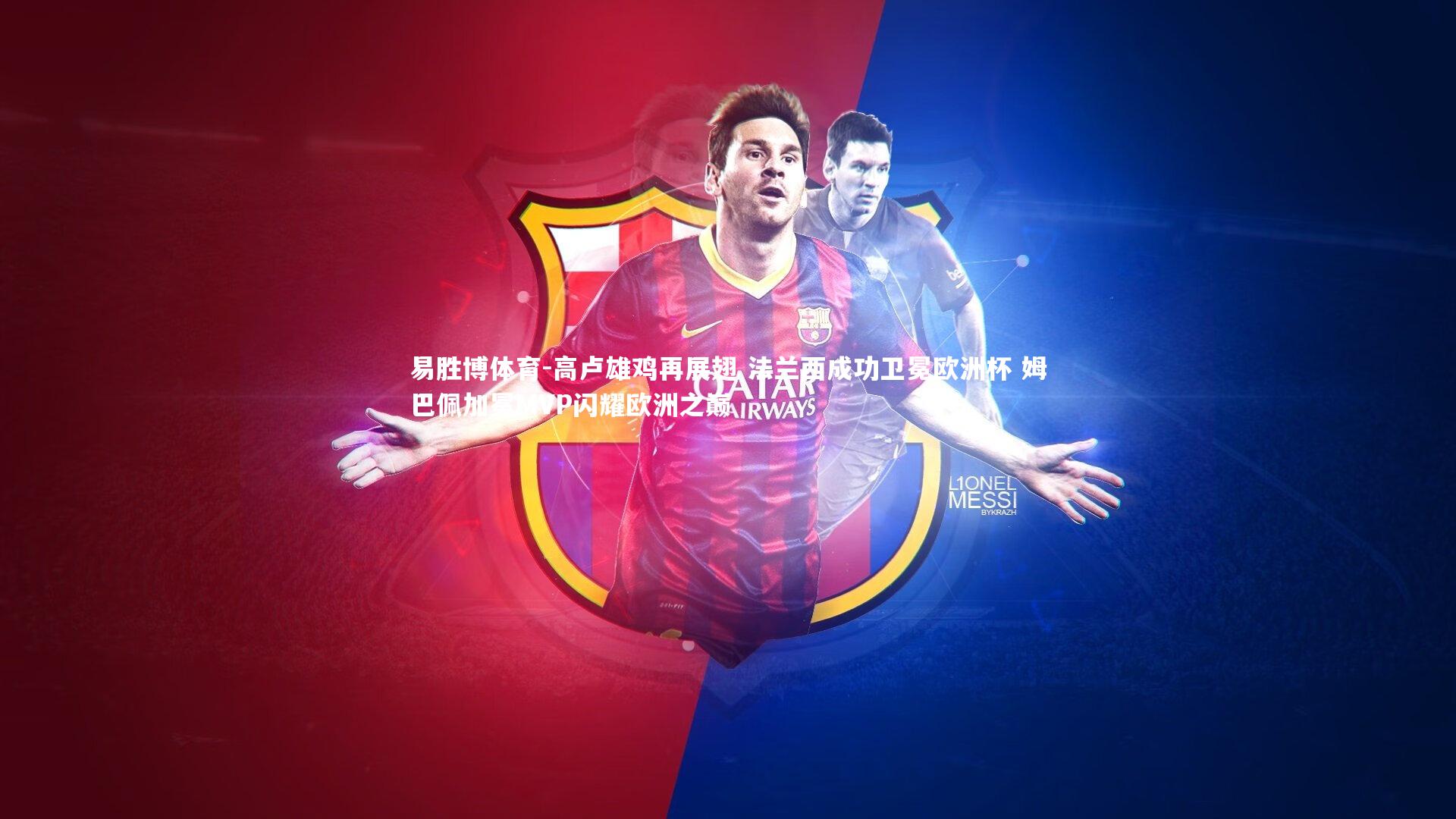 高卢雄鸡再展翅 法兰西成功卫冕欧洲杯 姆巴佩加冕MVP闪耀欧洲之巅