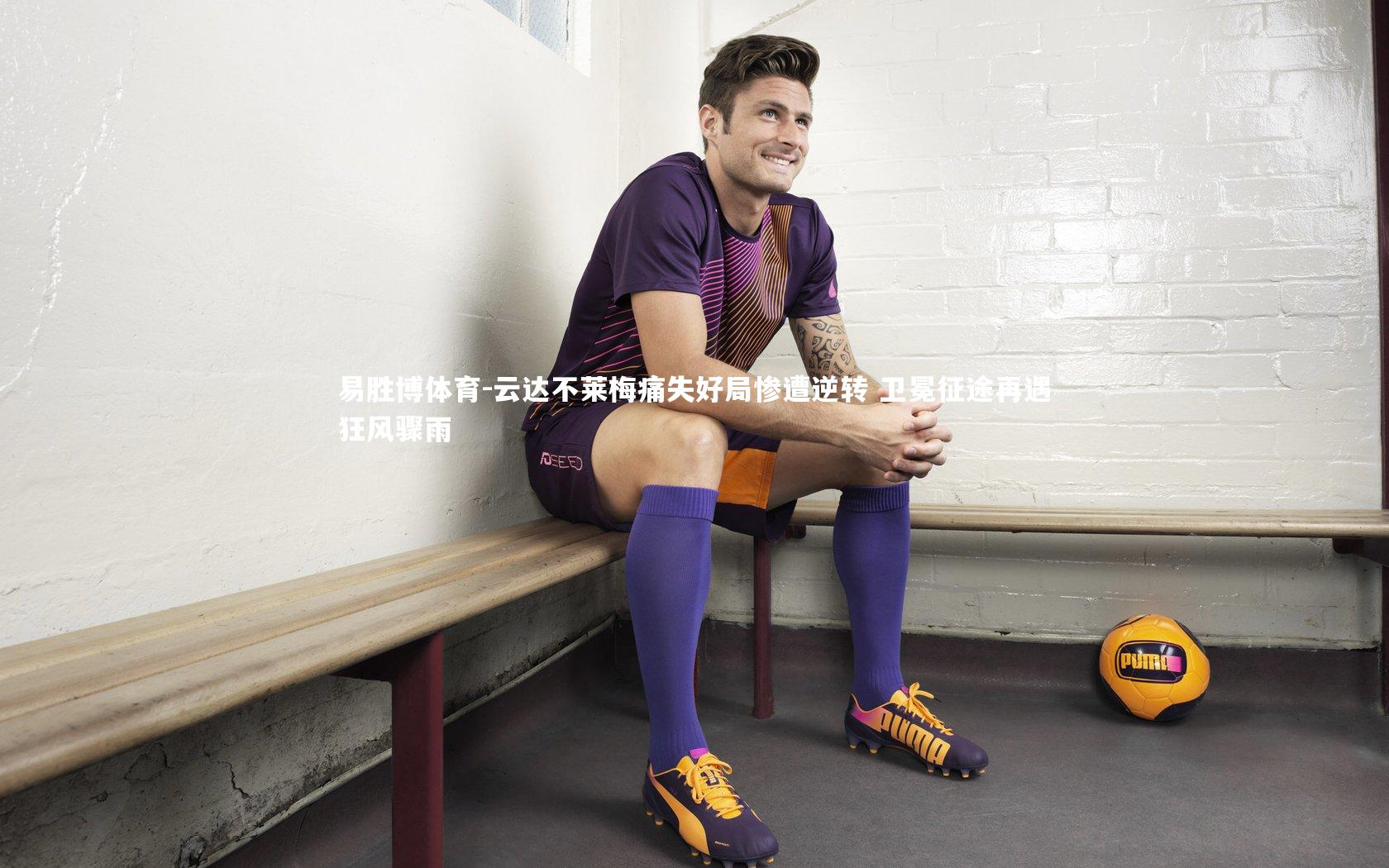 云达不莱梅痛失好局惨遭逆转 卫冕征途再遇狂风骤雨