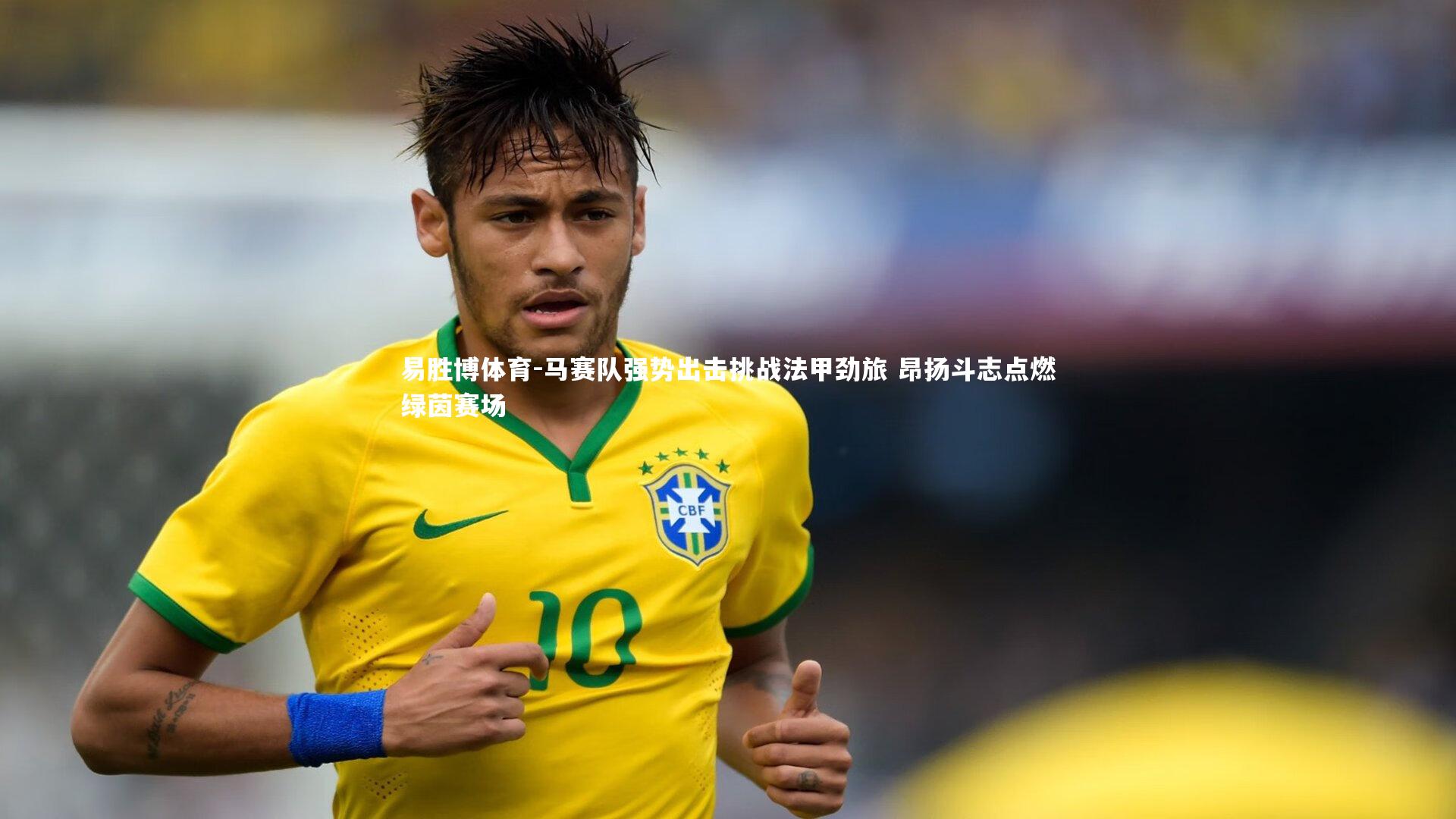 易胜博体育-马赛队强势出击挑战法甲劲旅 昂扬斗志点燃绿茵赛场