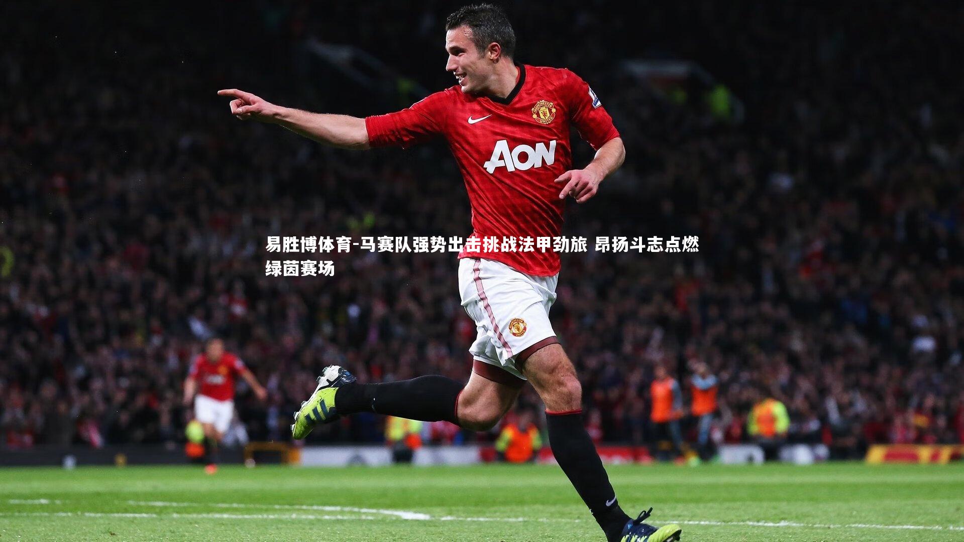 马赛队强势出击挑战法甲劲旅 昂扬斗志点燃绿茵赛场