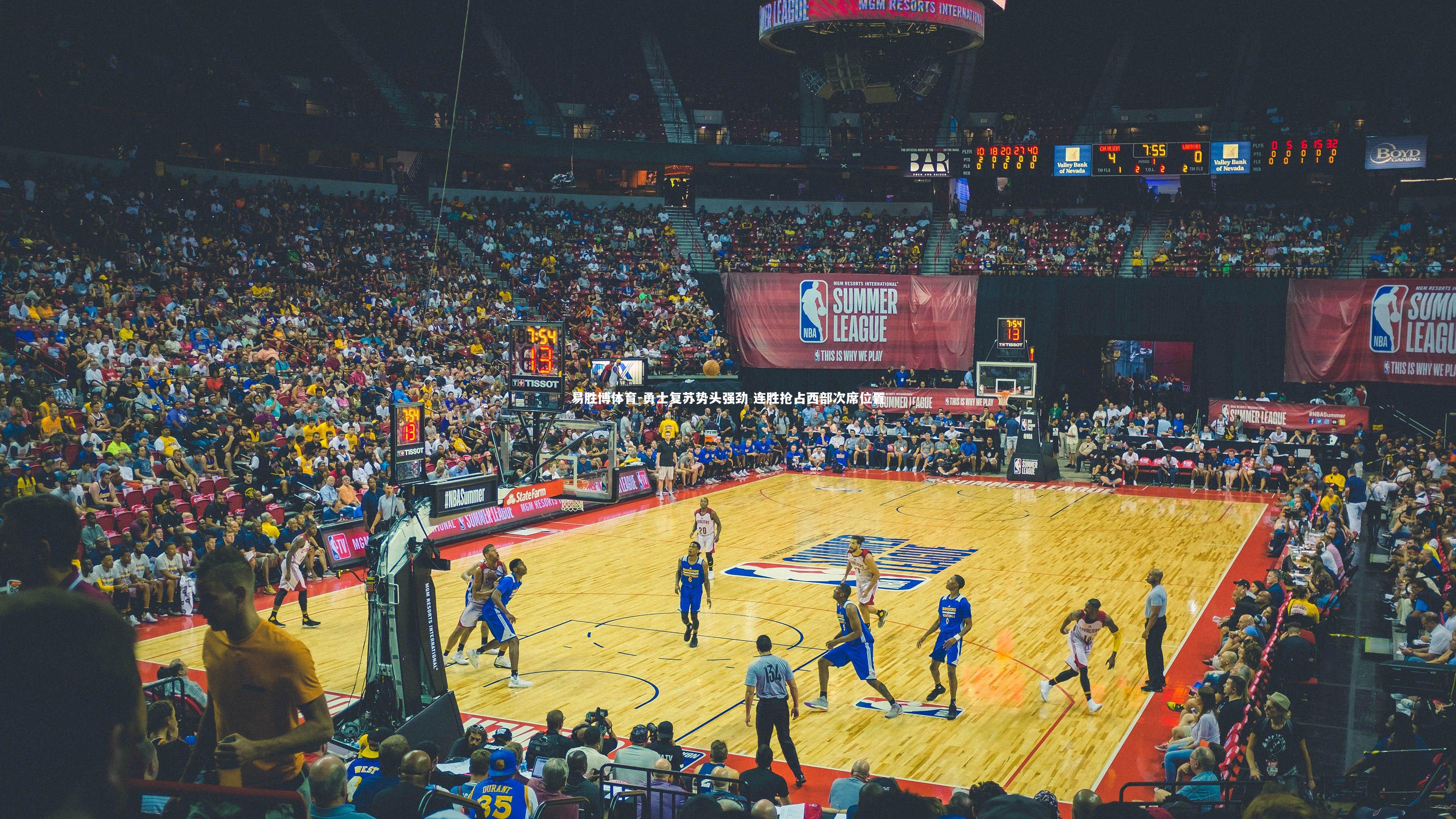 勇士复苏势头强劲 连胜抢占西部次席位置