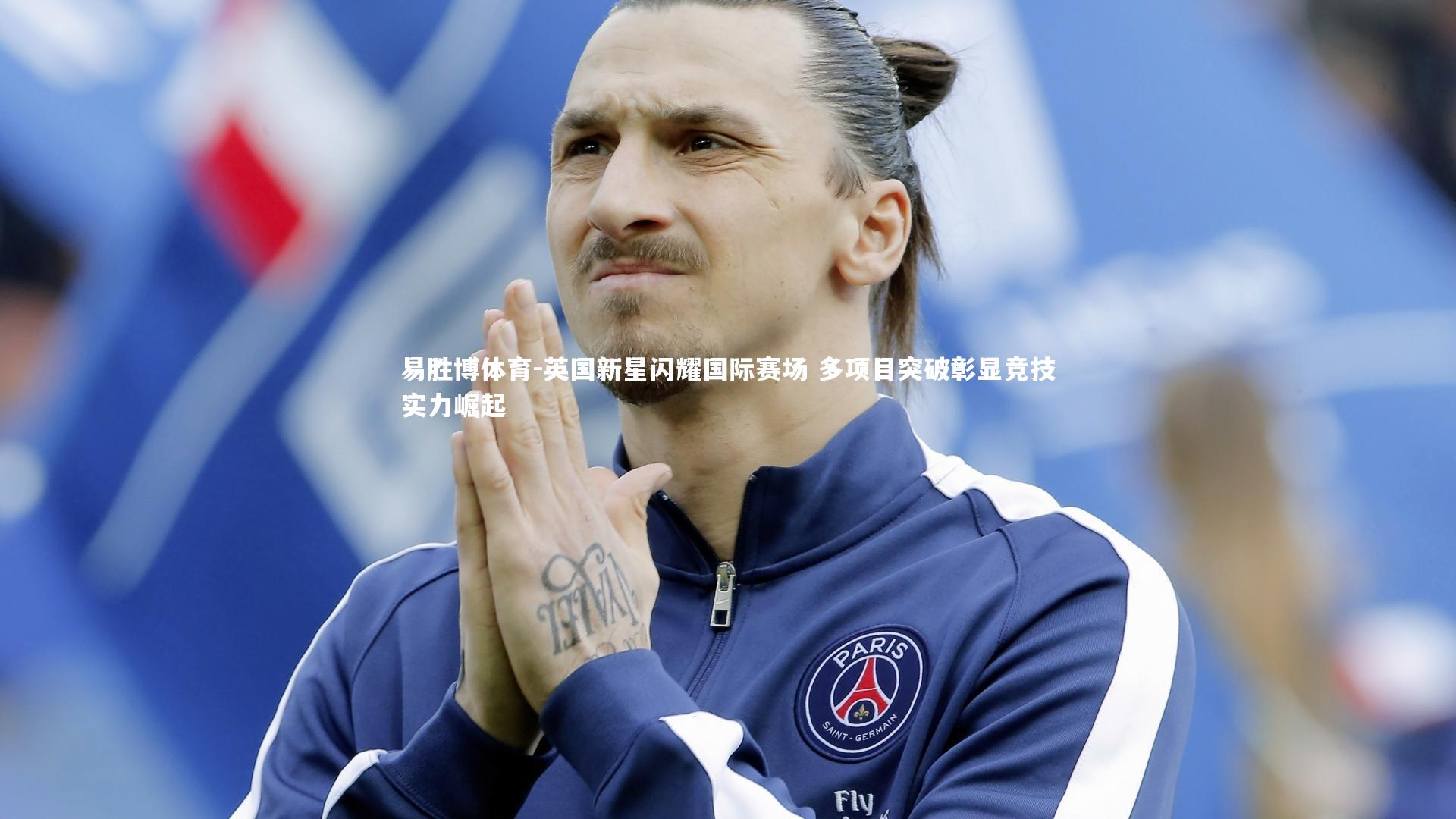 易胜博体育-英国新星闪耀国际赛场 多项目突破彰显竞技实力崛起