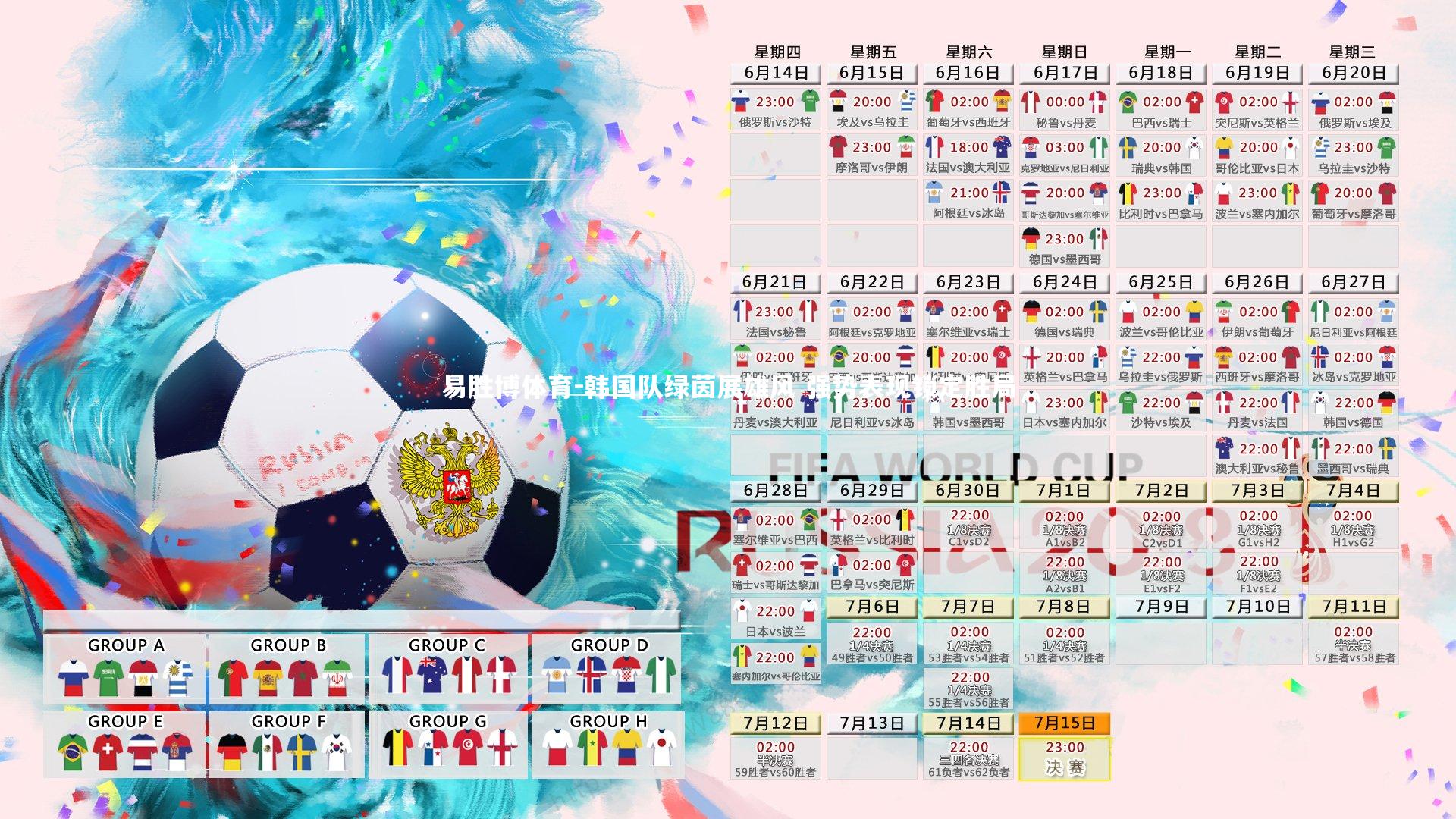 韩国队绿茵展雄风 强势表现锁定胜局