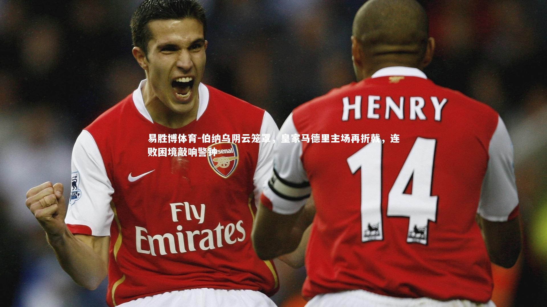 易胜博体育-伯纳乌阴云笼罩，皇家马德里主场再折戟，连败困境敲响警钟