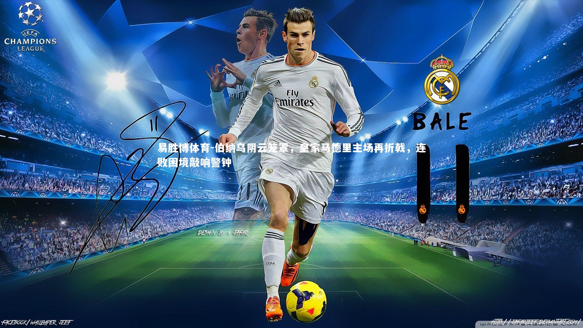 伯纳乌阴云笼罩，皇家马德里主场再折戟，连败困境敲响警钟