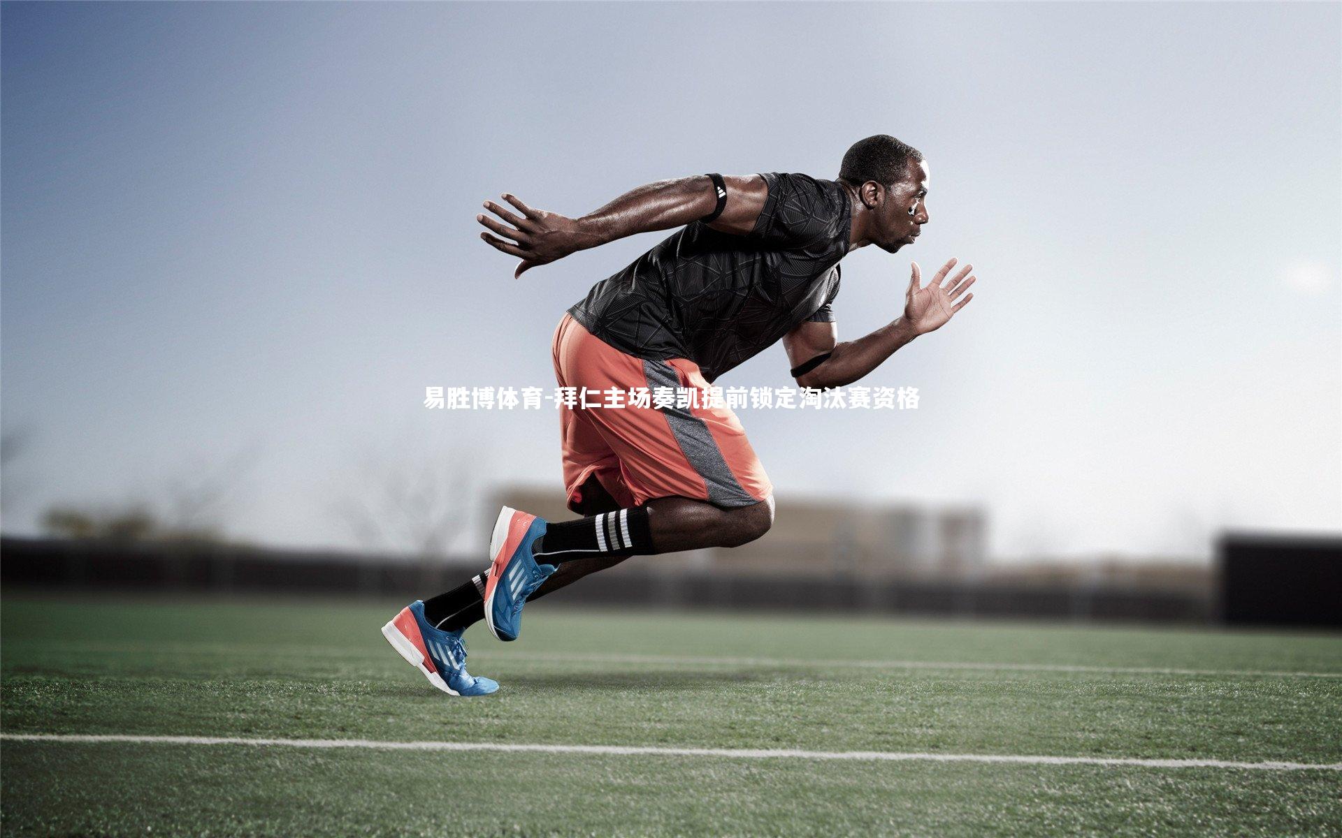 拜仁主场奏凯提前锁定淘汰赛资格