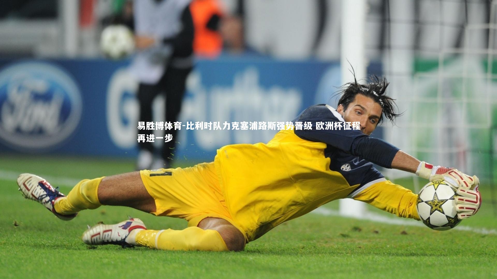 易胜博体育-比利时队力克塞浦路斯强势晋级 欧洲杯征程再进一步