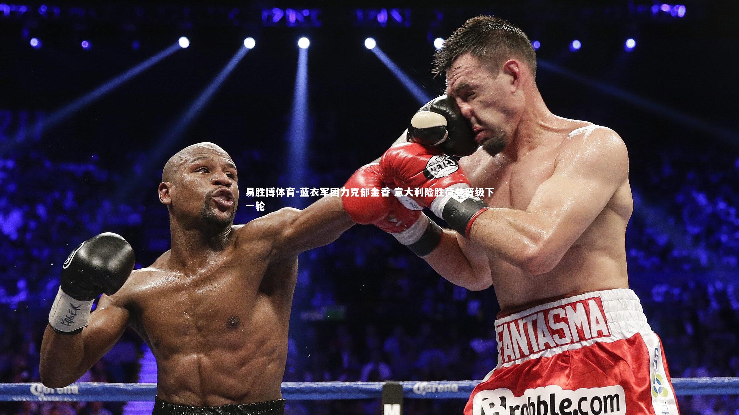 易胜博体育-蓝衣军团力克郁金香 意大利险胜荷兰晋级下一轮