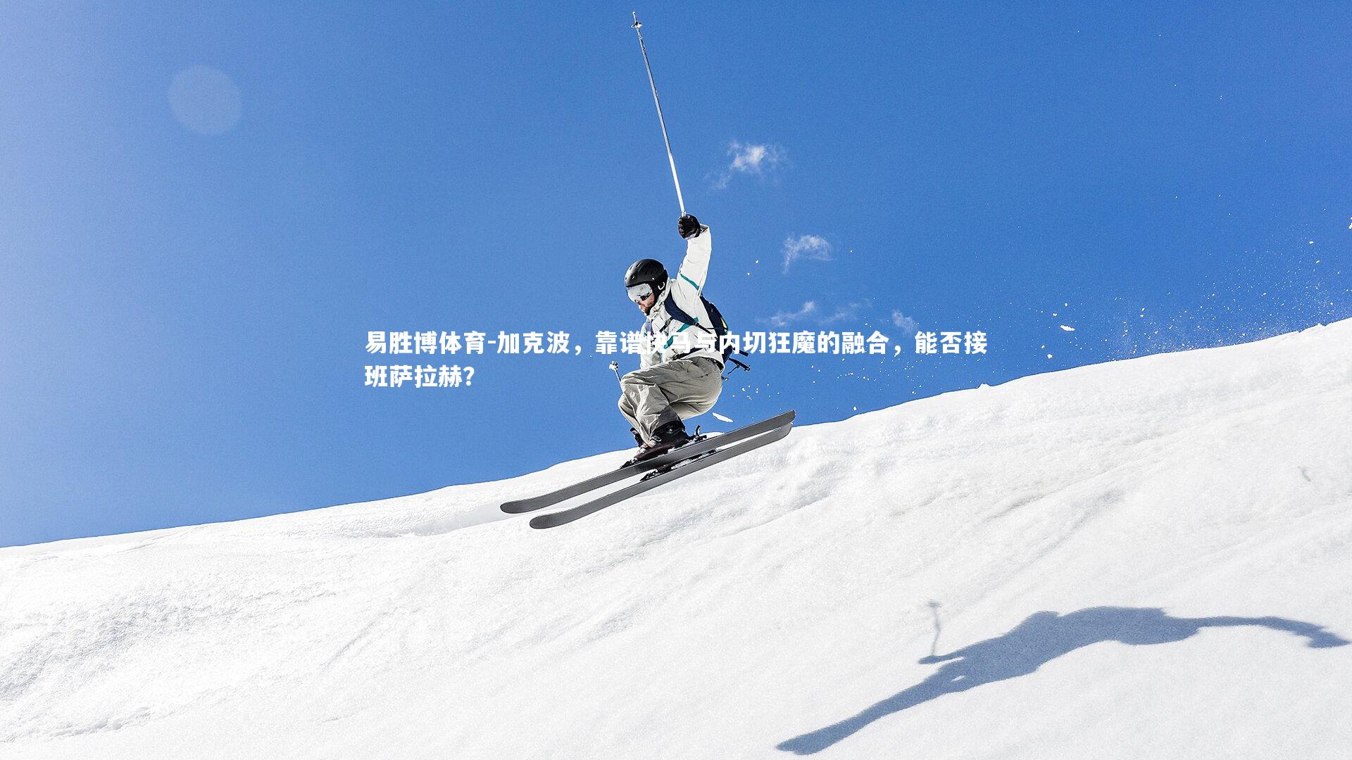 加克波，靠谱快马与内切狂魔的融合，能否接班萨拉赫？