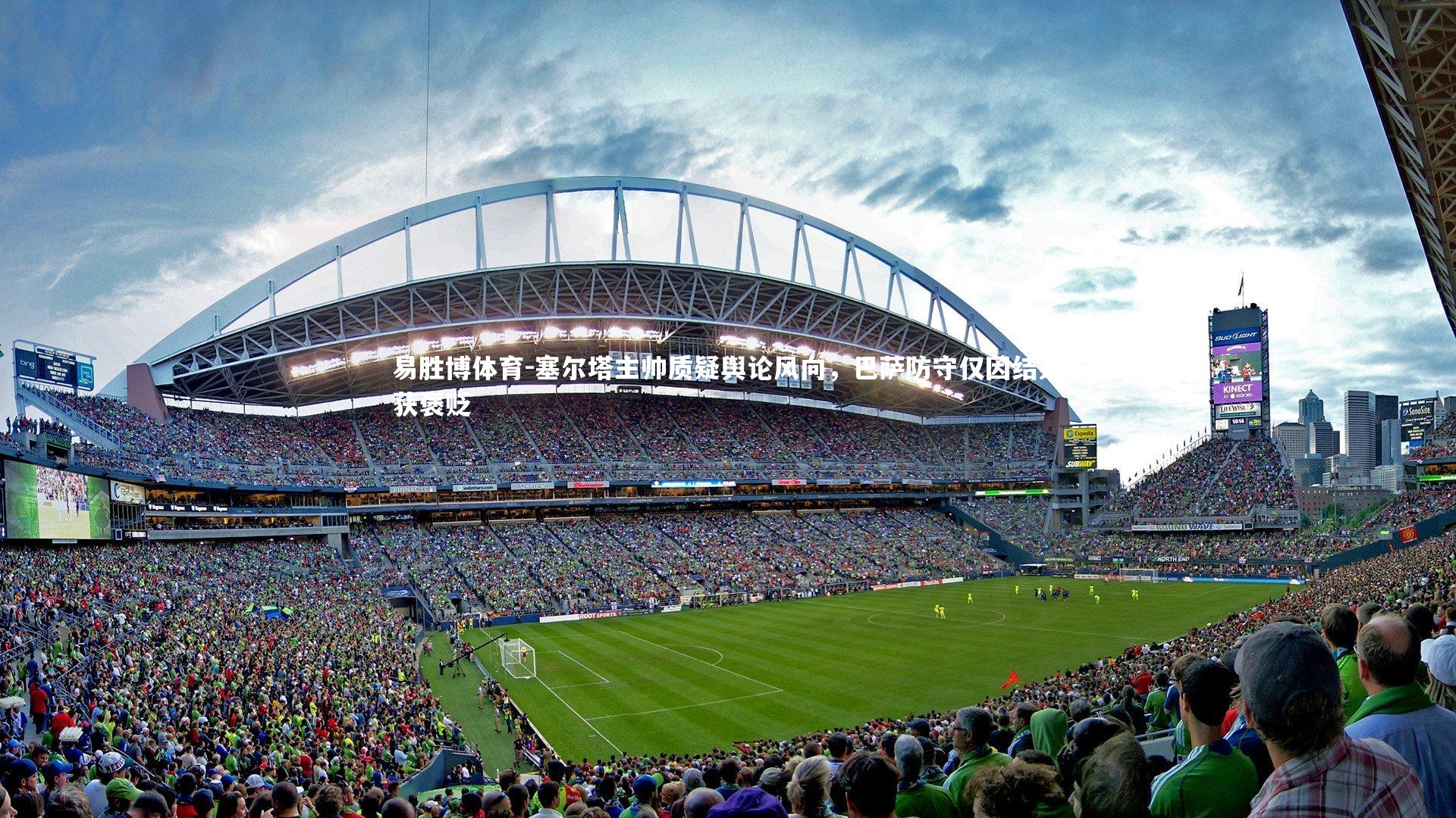 塞尔塔主帅质疑舆论风向,巴萨防守仅因结果获褒贬