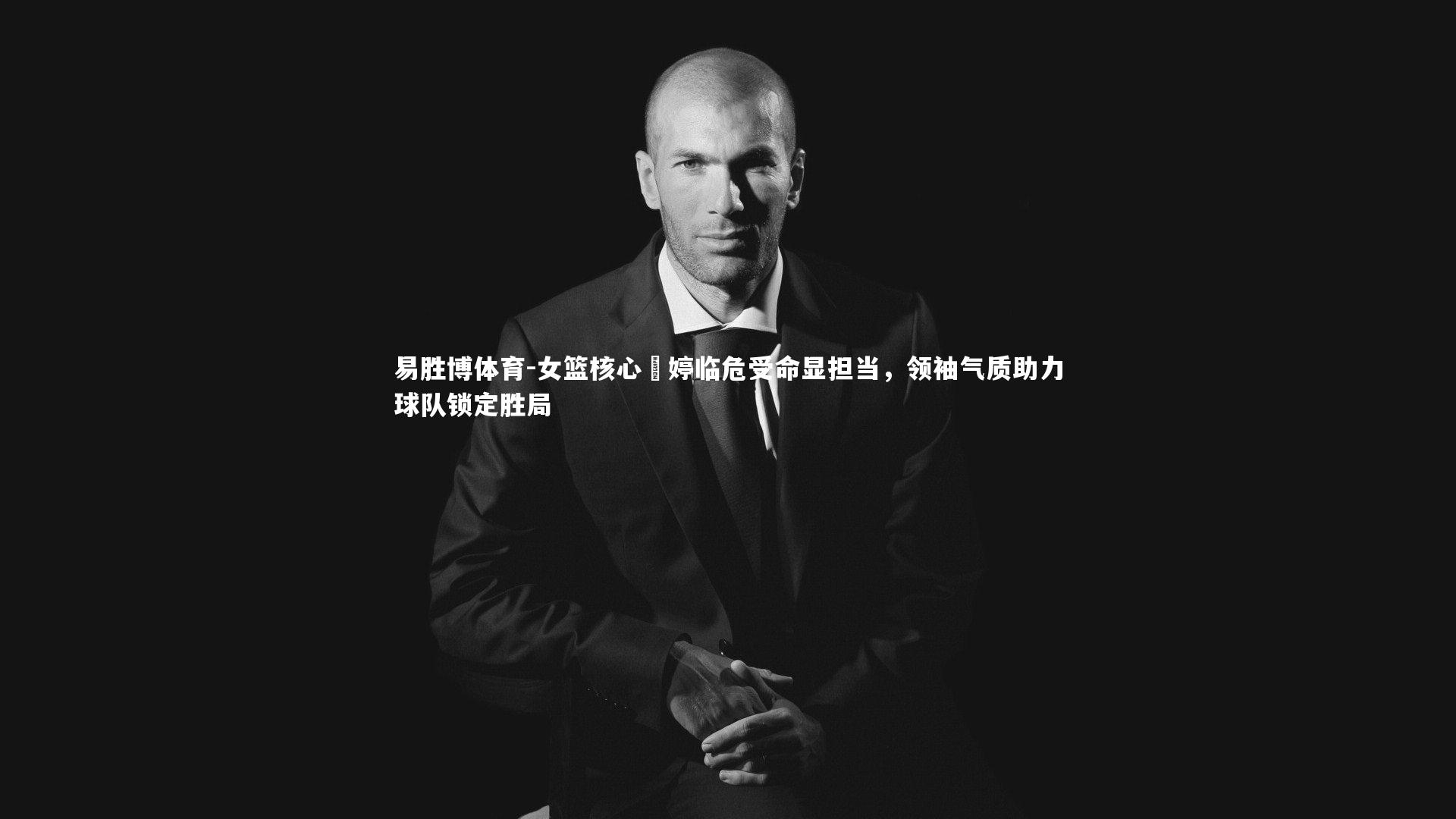 易胜博体育-女篮核心卲婷临危受命显担当，领袖气质助力球队锁定胜局