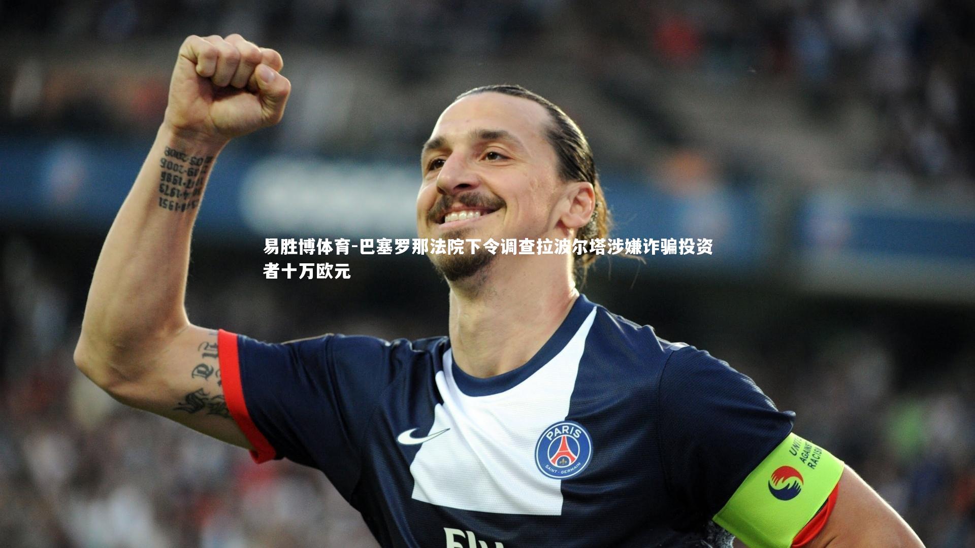 易胜博体育-巴塞罗那法院下令调查拉波尔塔涉嫌诈骗投资者十万欧元