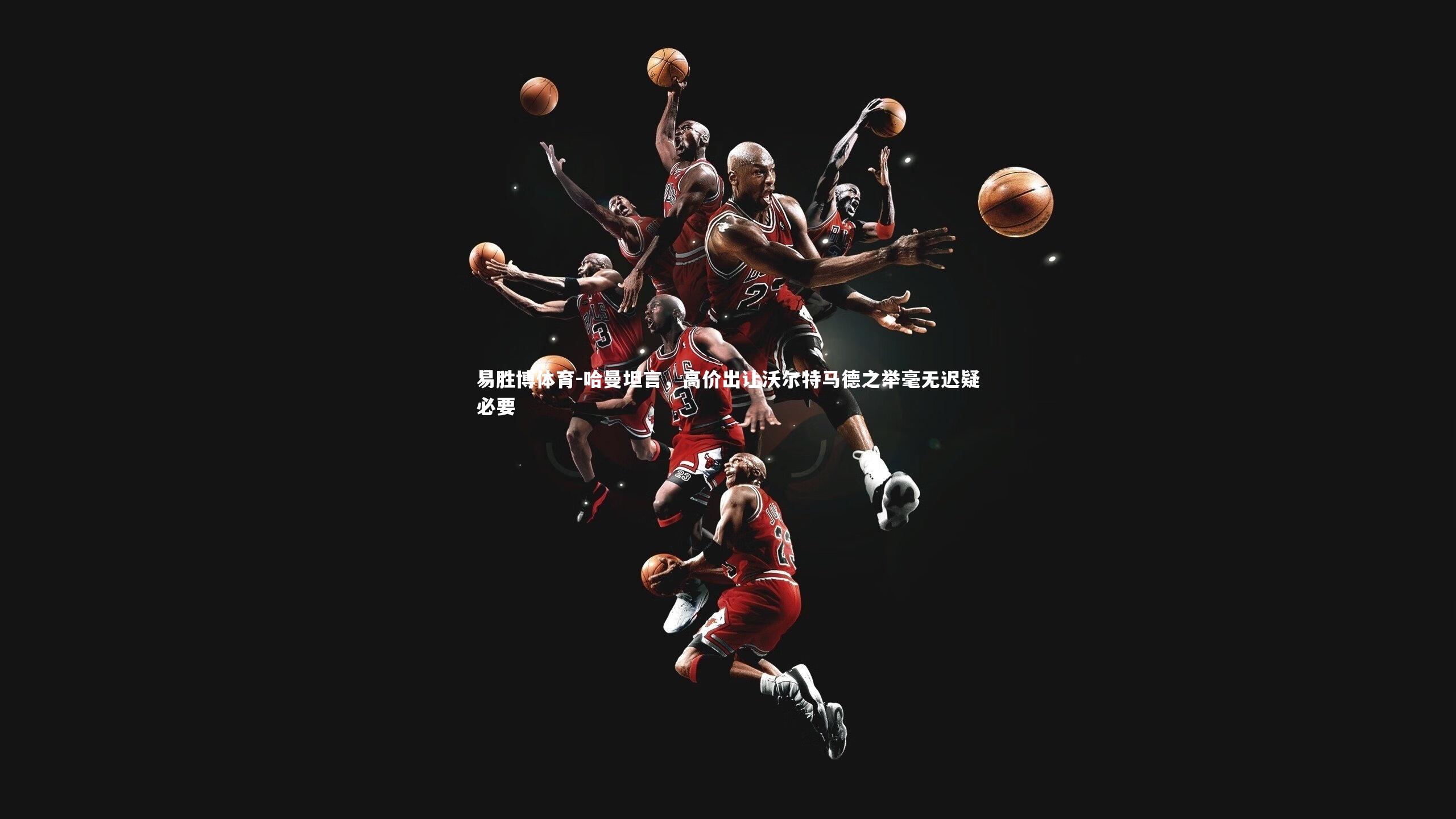 哈曼坦言,高价出让沃尔特马德之举毫无迟疑必要