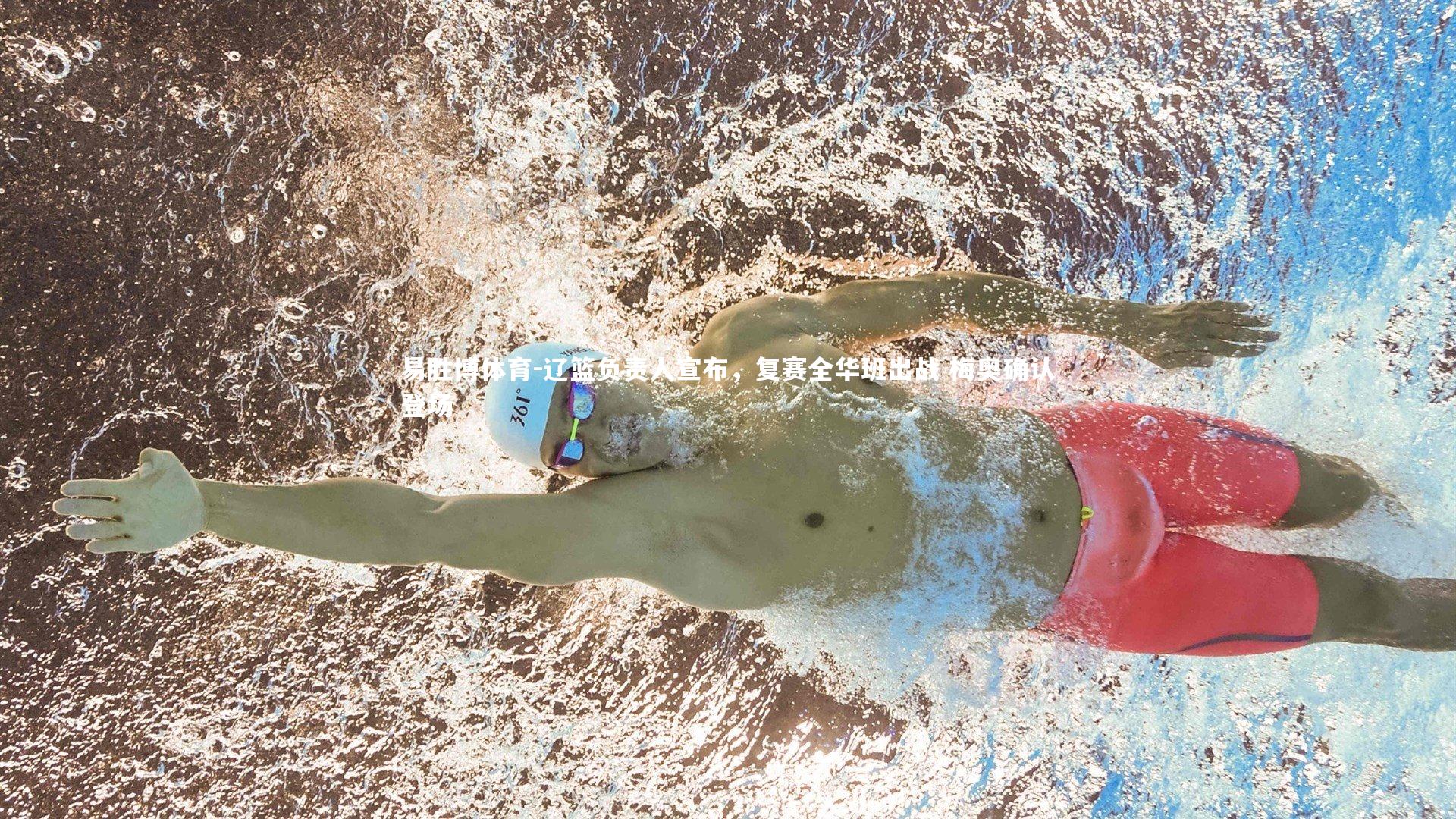 易胜博体育-辽篮负责人宣布，复赛全华班出战 梅奥确认登场