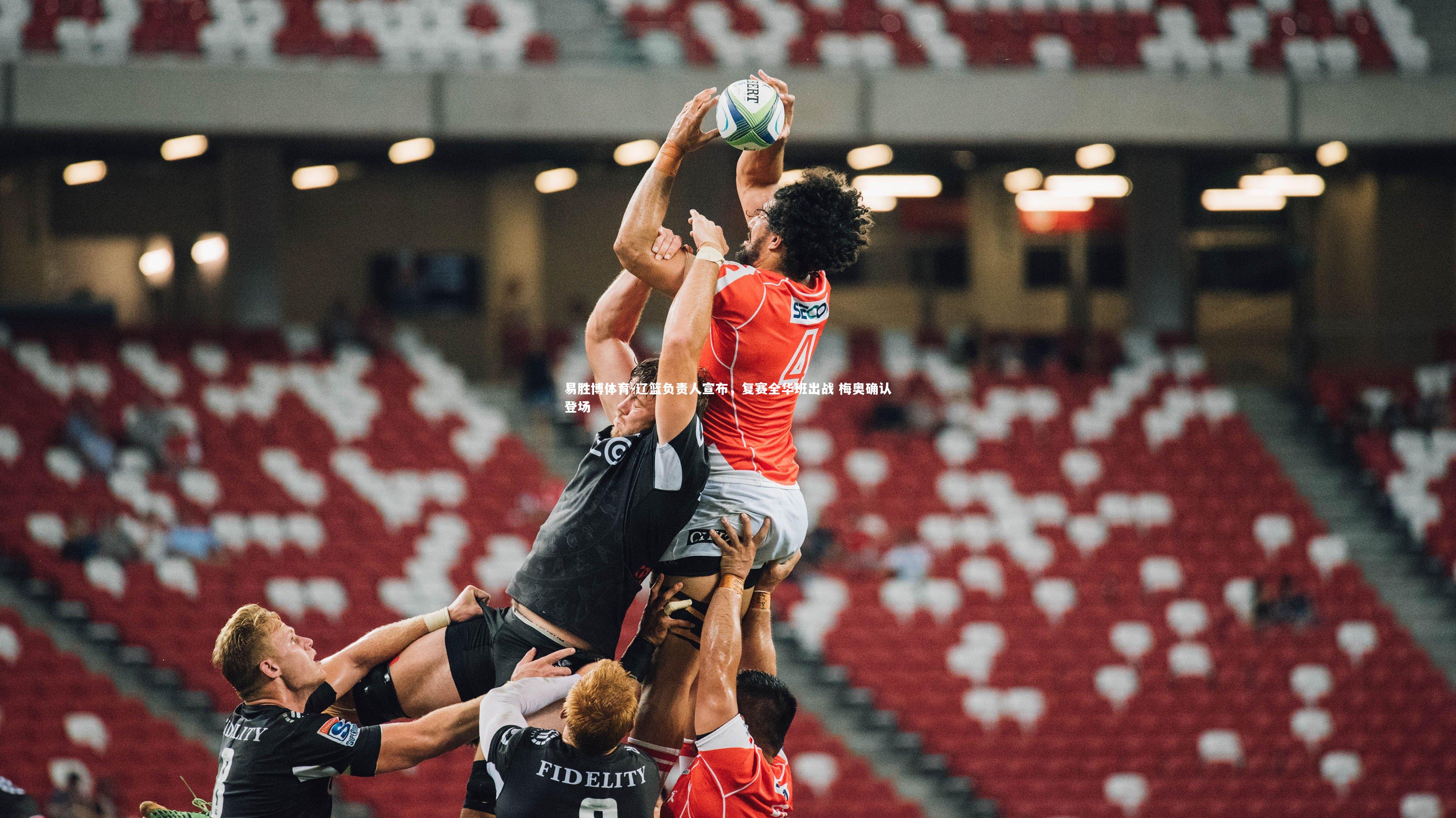 辽篮负责人宣布,复赛全华班出战 梅奥确认登场