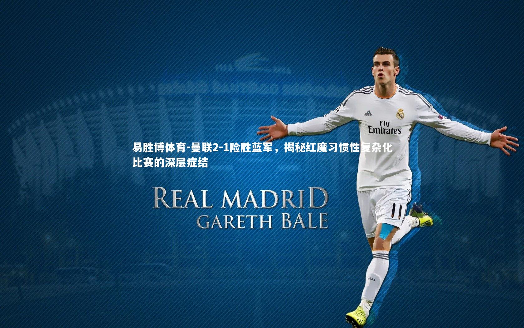 曼联2-1险胜蓝军,揭秘红魔习惯性复杂化比赛的深层症结